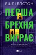 Перша брехня виграє - Ешлі Елстон (9786171706415) - изображение 1