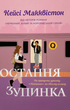 Остання зупинка - Кейсі Макквістон (9786175232736) - зображення 1