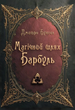 Магічний шлях. Барбуль - Дмитро Буксин (9789662792980) - изображение 1