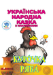 Українська народна казка з наклейками. Курочка Ряба - Євген Павлович (9789664404003) - изображение 1