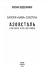 Азовсталь. Сталева пресслужба - Валерія "Нава" Суботіна (9786175519288) - зображення 3