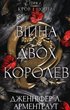 Кров і попіл. Війна двох королев. Книга 4 - Дженніфер Л. Арментраут (9786175481448) - изображение 1