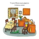 Шусть і Шуня. Чудовисько - Аксель Шеффлер (9786177940844) - изображение 5
