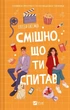 Смішно, що ти спитав - Елісса Сассмен (9786171705241) - изображение 1