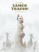 Замок тварин. Зимові маргаритки. Книга 2 - Фелікс Делеп, Ксавʼє Дорісон (9786178109875) - зображення 1