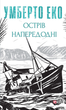 Острів напередодні - Умберто Еко (9786175517178) - изображение 1