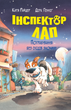Інспектор Лап. Пограбування без слідів злочину. Книга 6 - Катя Райдер (9786178512354) - изображение 1