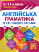 ЗНО і ДПА. Англійська граматика в таблицях і схемах. 5-11 класи - Галина Погожих (9789669397096) - изображение 1