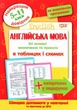 Найкращий довідник. Англійська мова в таблицях і схемах. 5-11 класи - Галина Погожих (9789669397331) - зображення 1