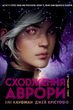 Сходження Аврори. Книга 1 - Джей Крістофф, Емі Кауфман (9786178373818) - зображення 1