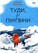 Туди, де пінгвіни - Гейзел Прайор (9786178373689) - изображение 1