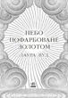 Небо пофарбоване золотом - Лаура Вуд (9786170987693) - зображення 3