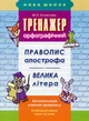 НУШ. Тренажер орфографічний. Правопис апострофа. Велика літера - Марина Колесова (9786177312719) - изображение 1