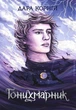 Гонихмарник. Книга 1 - Дара Корній, Олена Шкаврон (9786170988089) - изображение 1