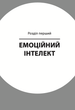 Як приборкати тигра. Як навчити дитину керувати емоціями - Морін Хілі (9786170040947) - зображення 12