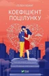 Коефіціент поцілунку - Гелен Хоанг (9789669821409) - зображення 1