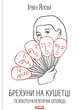 Брехуни на кушетці. Психотерапевтичні оповіді - Ірвін Ялом (9786171500990) - зображення 1