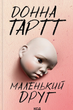 Маленький друг - Донна Тартт (9786171507111) - зображення 1