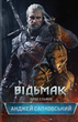 Відьмак. Кров Ельфів. Книга 3 - Анджей Сапковський (9786171283503) - зображення 1
