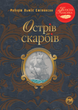 Острів скарбів - Роберт Люїс Стівенсон, Арсен Джанікян (9786178248161) - изображение 1