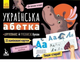 Багаторазові Прописи. Українська абетка - Вікторія Федосова, Олена Курдюмова (9789667495169) - изображение 1