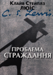 Проблема страждання - Клайв Стейплз Льюїс (9789669386120) - зображення 1