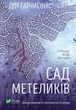 Сад метеликів - Дот Гатчисон (9786171703568) - зображення 1