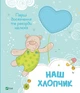 Наш хлопчик. Перші досягнення та рекорди малюка - Наталія Олянішина (9786171705203) - зображення 1