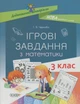 Ігрові завдання з математики. Дидактичні матеріали. 3 клас - Тетяна Чернова (9786170039118) - зображення 1