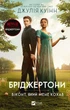 Бріджертони. Віконт, який мене кохав. Книга 2 - Джулія Куїнн (9786171700291) - изображение 1