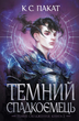 Темне сходження. Темний спадкоємець. Книга 2 - К. С. Пакат (9789661090025) - изображение 1