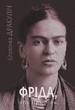 Фріда, або Про біль - Славенка Дракуліч (9789661091275) - изображение 1