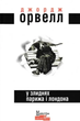 У злиднях Парижа і Лондона - Джордж Орвелл (9789662355857) - изображение 1
