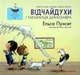 Відчайдухи і таємниця динозавра. Книга 4 - Ельса Пунсет, Росіо Бонілла (9786178076009) - изображение 1