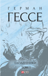 Щоденники. Том 1 - Герман Гессе (9786178508517) - зображення 1
