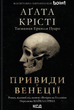 Легендарний Пуаро. Вечірка на Гелловін. Привиди у Венеції - Аґата Крісті (9786171502789) - изображение 1