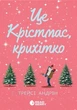 Це Крістмас, крихітко! - Трейсі Андрін (9786170990433) - изображение 1