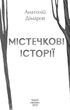 Містечкові Історії - Анатолій Дімаров (9789660398665) - зображення 3