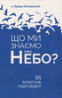 Що ми знаємо про небо? - о. Лукаш Лясковський (9789669382788) - зображення 1