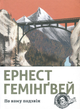 По кому подзвін - Ернест Гемінґвей (9786176795094) - зображення 1