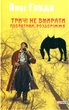 Тричі не вмирати. Побратими. Роздоріжжя. Книга 3 - Олег Говда (9789660384972) - зображення 1