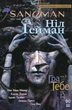 The Sandman. Пісочний чоловік. Гра в тебе. Том 5 - Ніл Ґейман, Шон МакМанус (9786178280932) - зображення 1