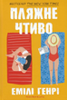 Пляжне чтиво - Емілі Генрі (9786175232125) - зображення 1