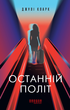 Останній політ - Джулі Кларк (9786175222935) - зображення 1