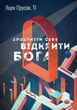 Зрозуміти себе. Відкрити Бога - Яцек Прусак (9789669384762) - зображення 1