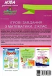 Ігрові завдання з математики. Дидактичні матеріали. 2 клас - Марія Смалюх (9786170038357) - зображення 8