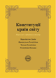 Конституції країн світу. Королівство Данія, Французька Республіка, Чеська Республіка, Республіка Польща - Оксана Коротюк, Олександр Лавринович (9786177159925) - зображення 1