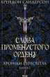 Хроніки Буресвітла. Слова Променистого ордену. Книга 2 - Брендон Сандерсон (9786171299672) - изображение 1