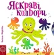 Яскраві кольори - Василь Федієнко (9789664294406) - изображение 1