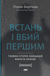 Встань і вбий першим. Таємна історія ліквідацій ворогів Ізраїлю - Ронен Берґман (9786178437428) - изображение 1